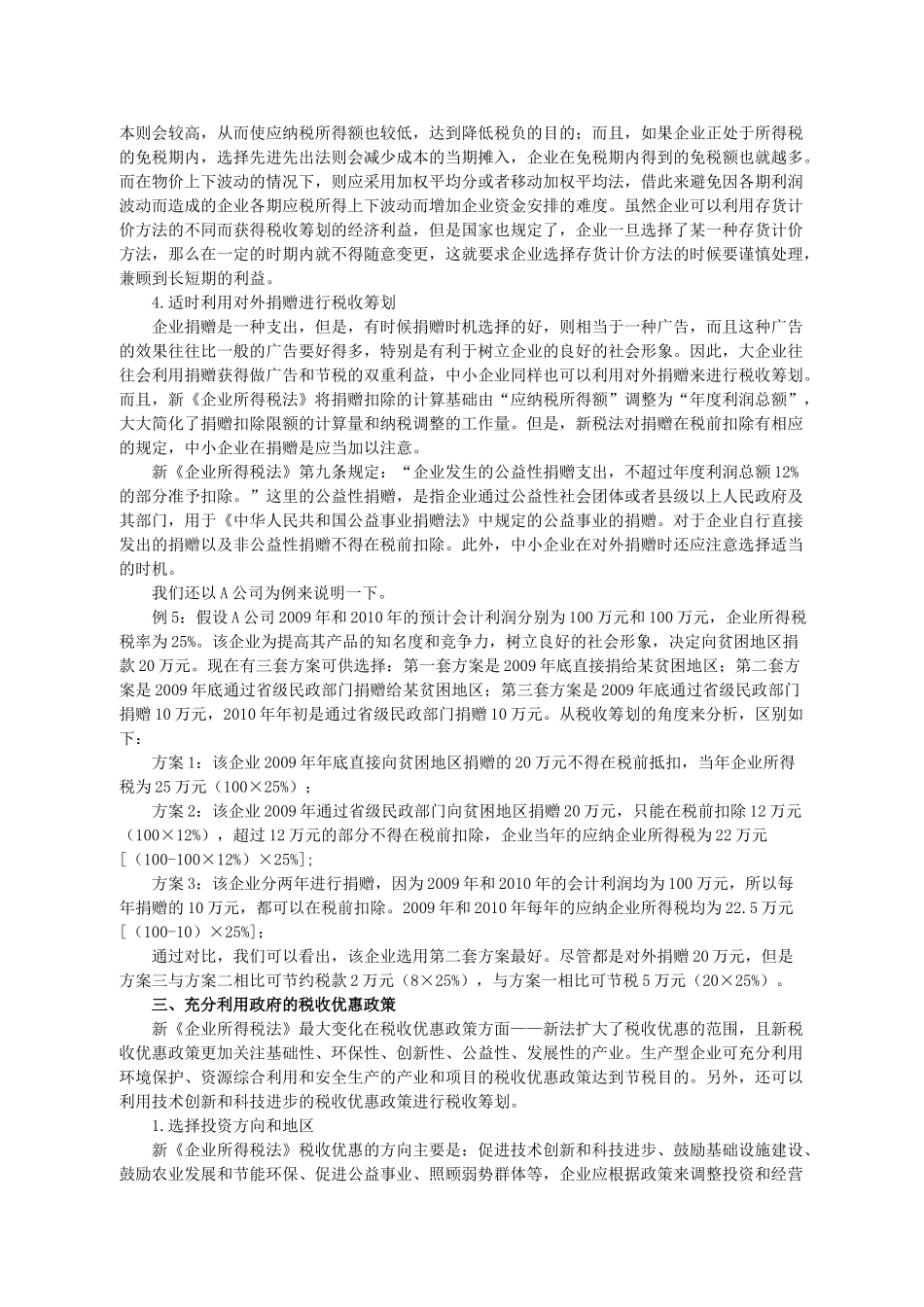 中小企业税收筹划问题探讨_第3页