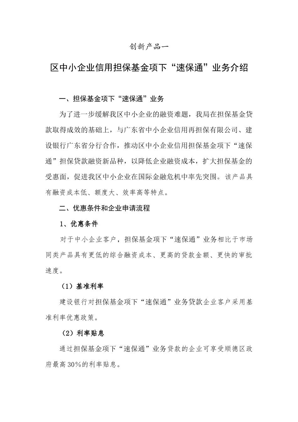 中小企业融资服务创新业务介绍-中小企业股权质押贷款_第1页