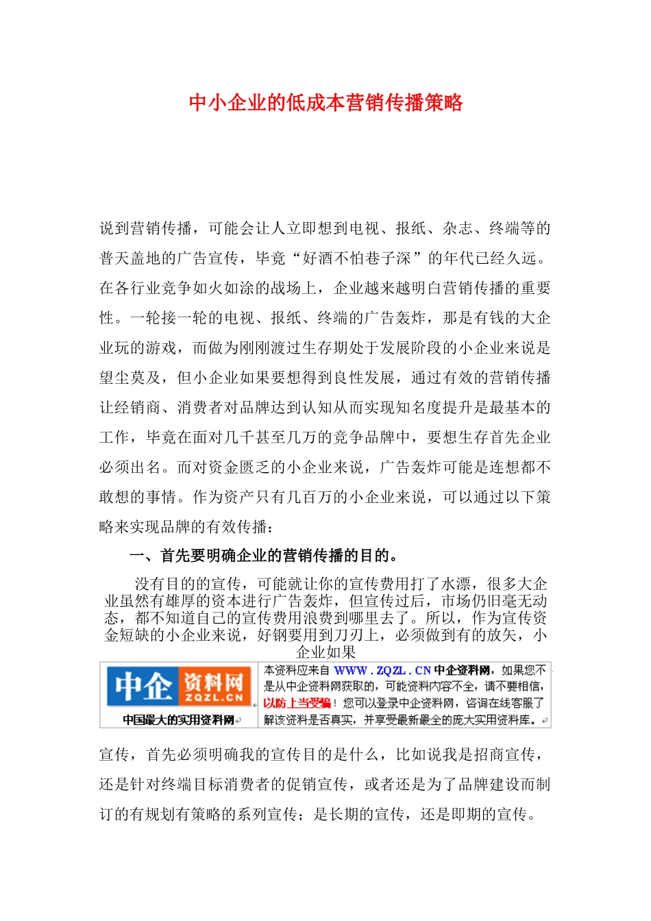 中小企业的低成本营销传播策略_第1页
