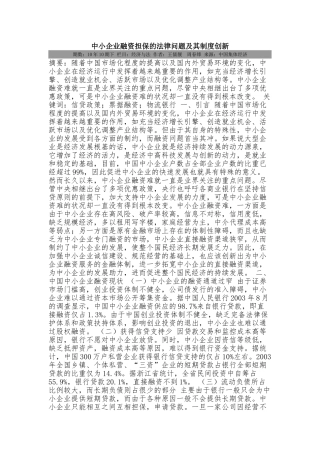 中小企业融资担保的法律问题及其制度创新