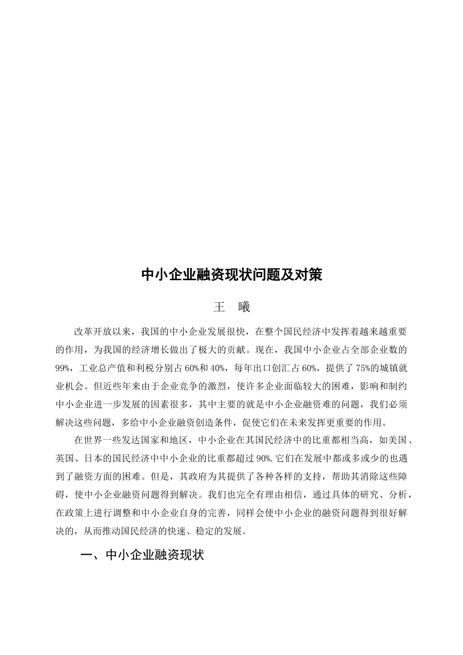 中小企业融资现状问题与对策_第1页
