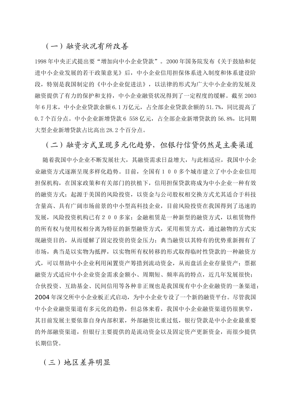 中小企业融资现状问题与对策_第2页