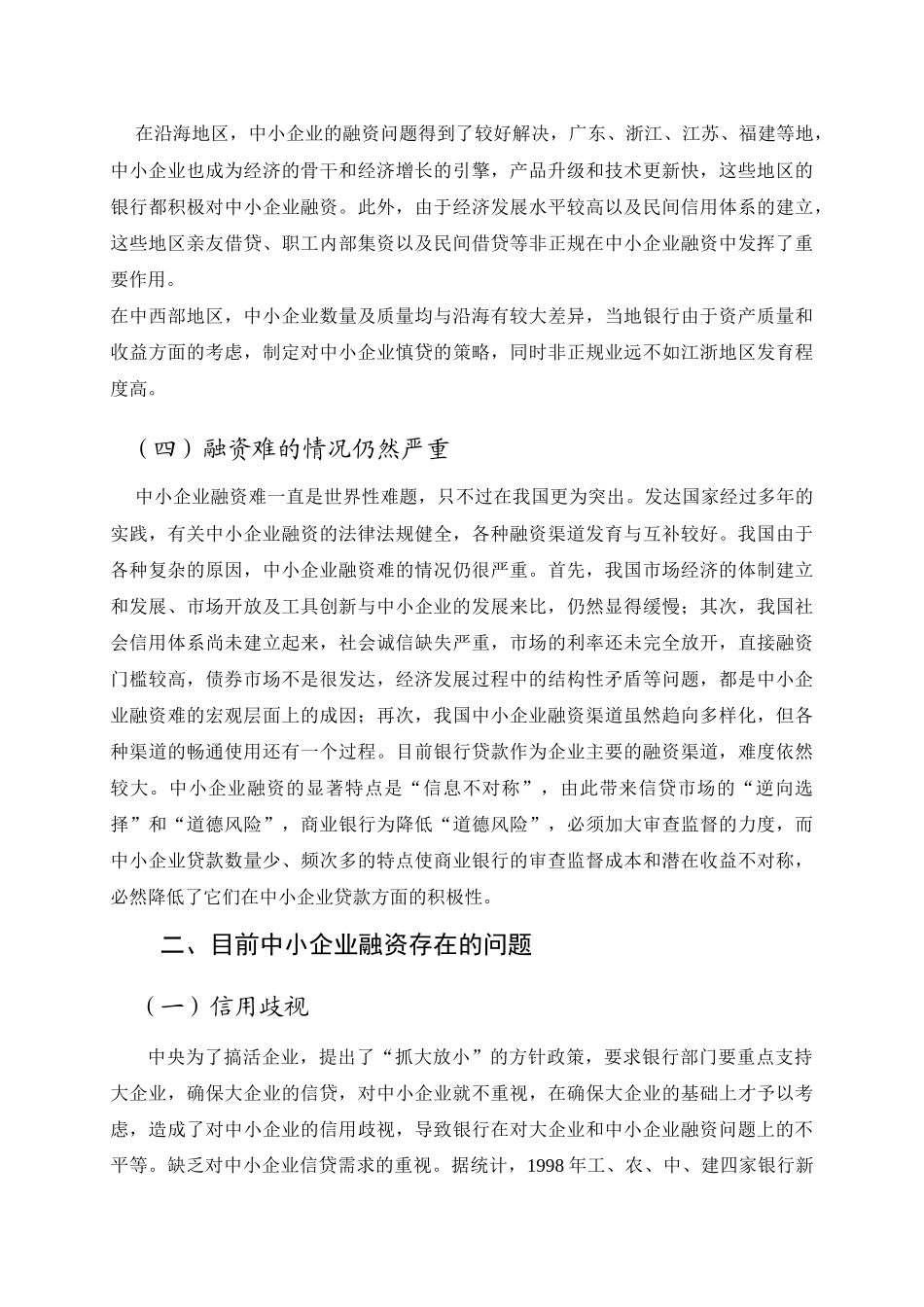 中小企业融资现状问题与对策_第3页