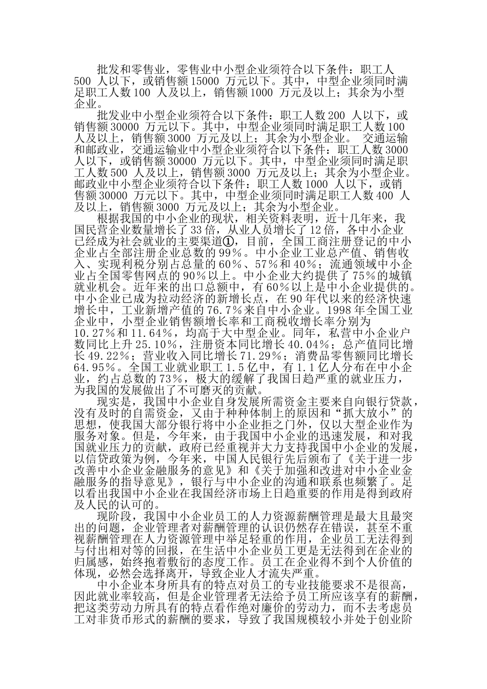 中小企业薪酬管理中存在的问题及其对策_第2页