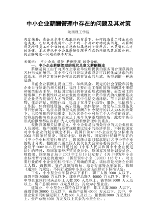中小企业薪酬管理中存在的问题及其对策
