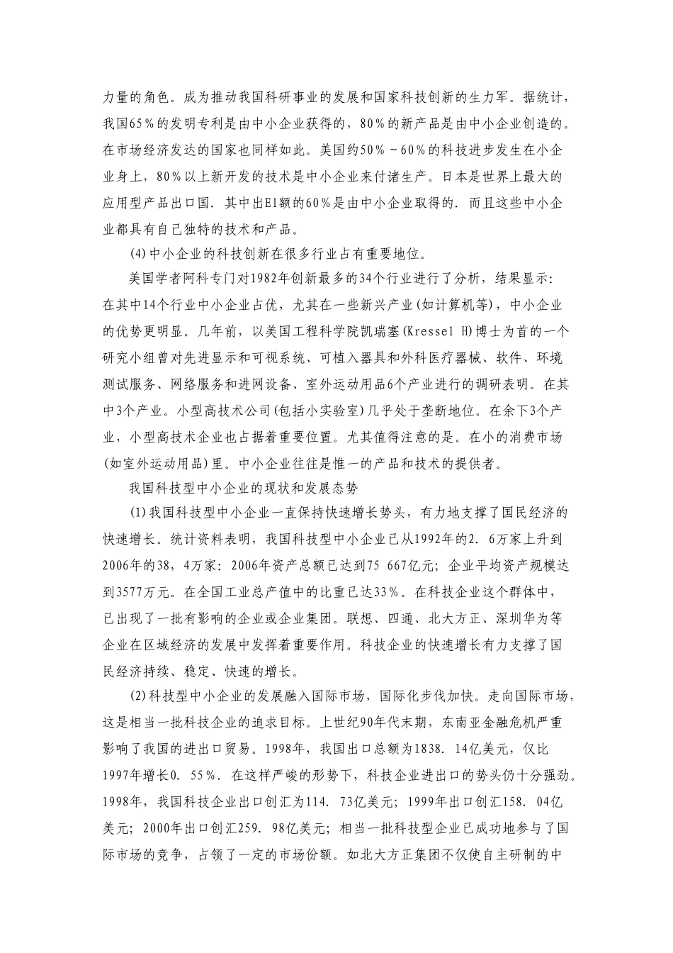 中小企业科技创新现状研究_第2页