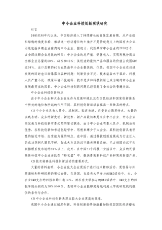 中小企业科技创新现状研究