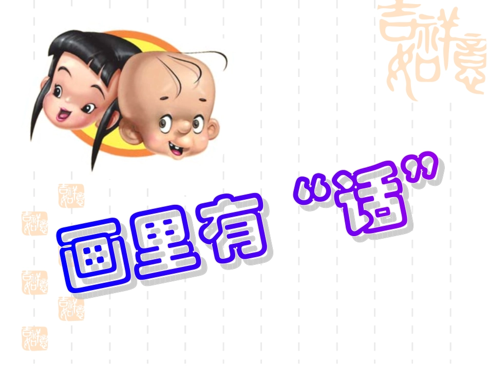 画里有话MicrosoftPowerPoint演示文稿_第1页