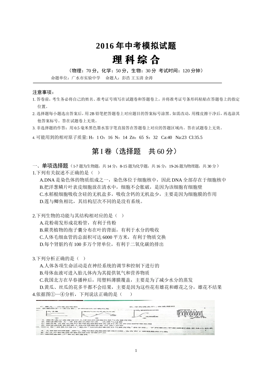 2016年理综模拟试题（广水市实验初级中学）_第1页