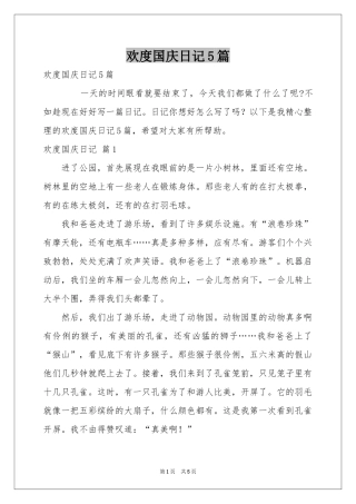 欢度国庆日记5篇