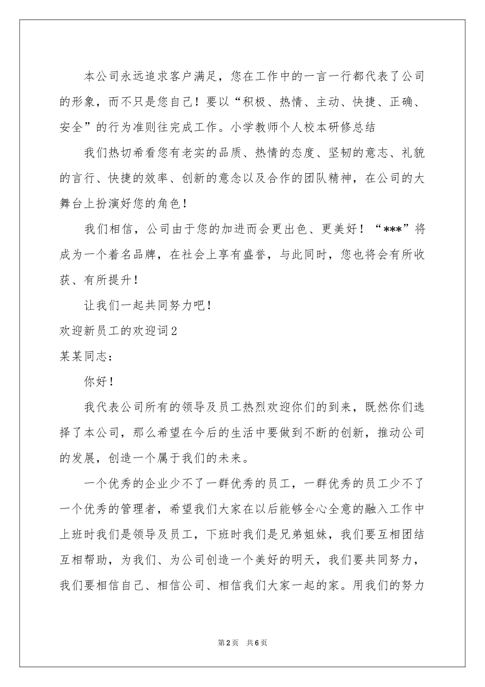 欢迎新员工的欢迎词_第2页