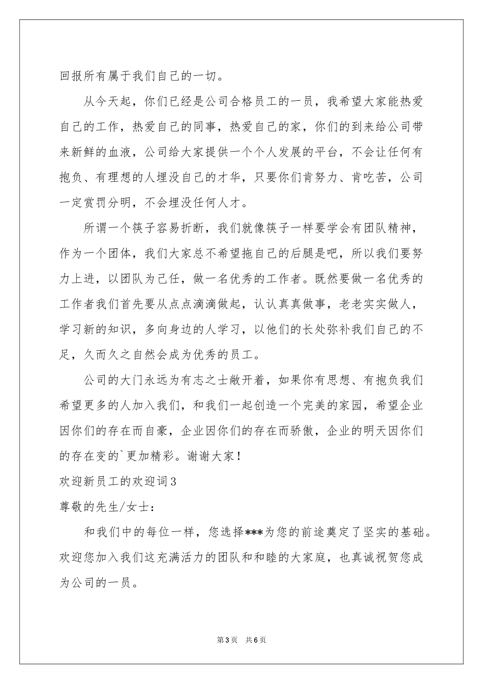 欢迎新员工的欢迎词_第3页