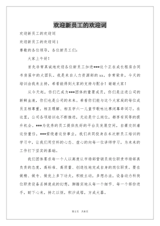 欢迎新员工的欢迎词