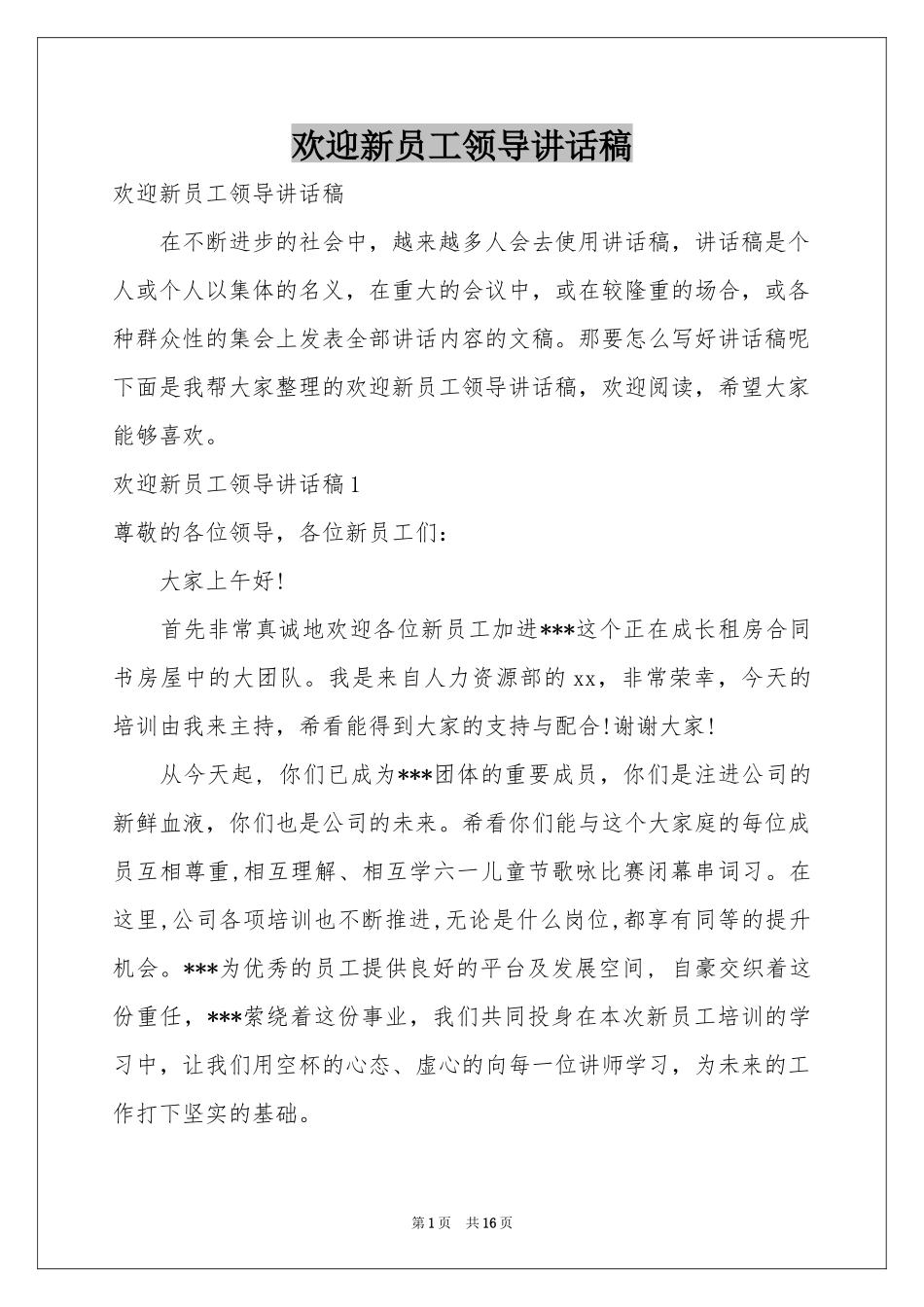 欢迎新员工领导讲话稿_第1页