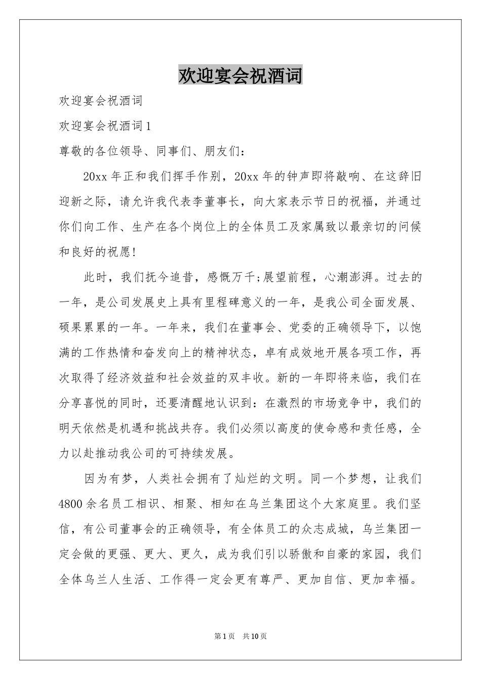 欢迎宴会祝酒词_第1页