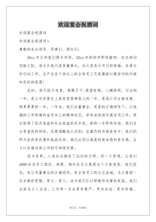 欢迎宴会祝酒词
