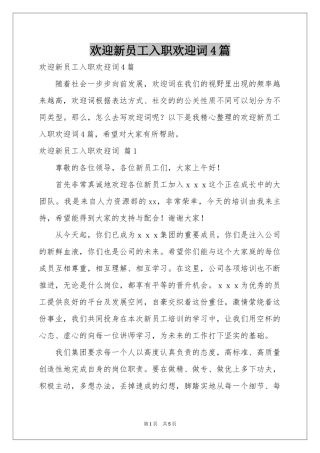 欢迎新员工入职欢迎词4篇