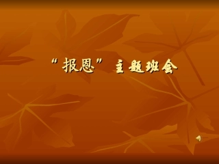 小学“报恩”主题班会