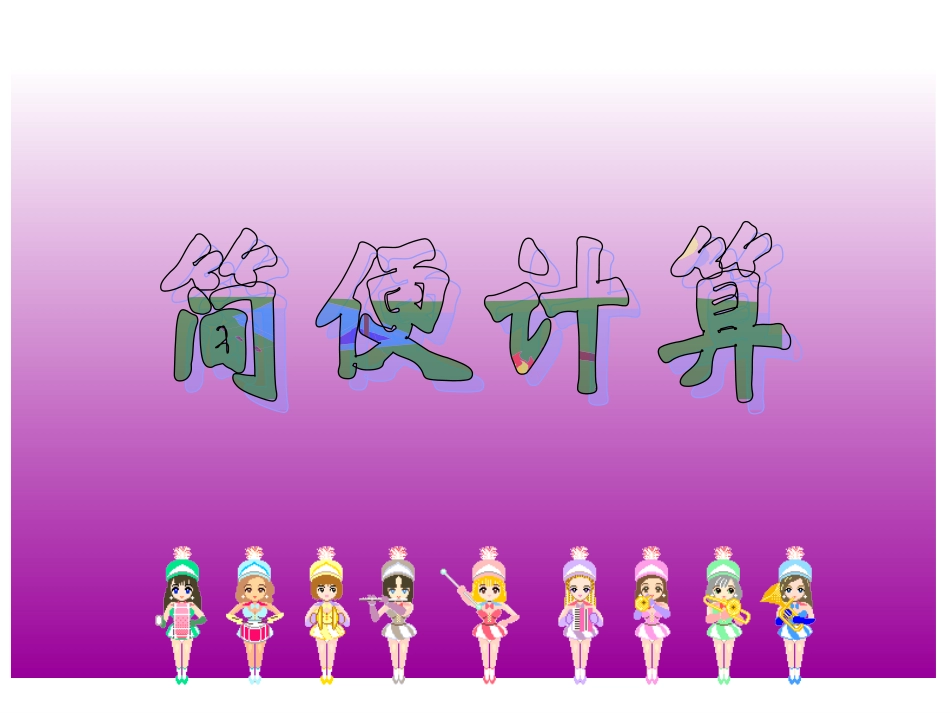 小数乘法简算3_第2页