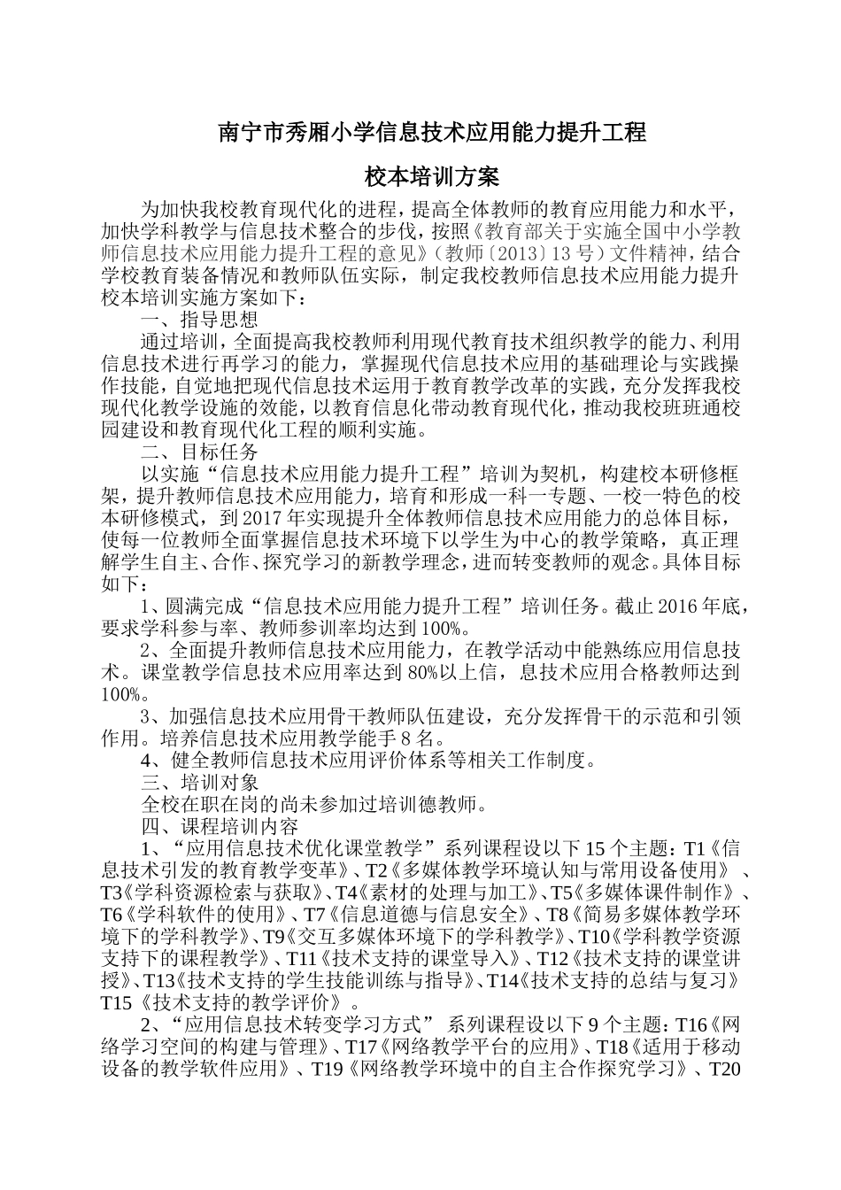 南宁市秀厢小学信息技术能力提升培训方案_第1页