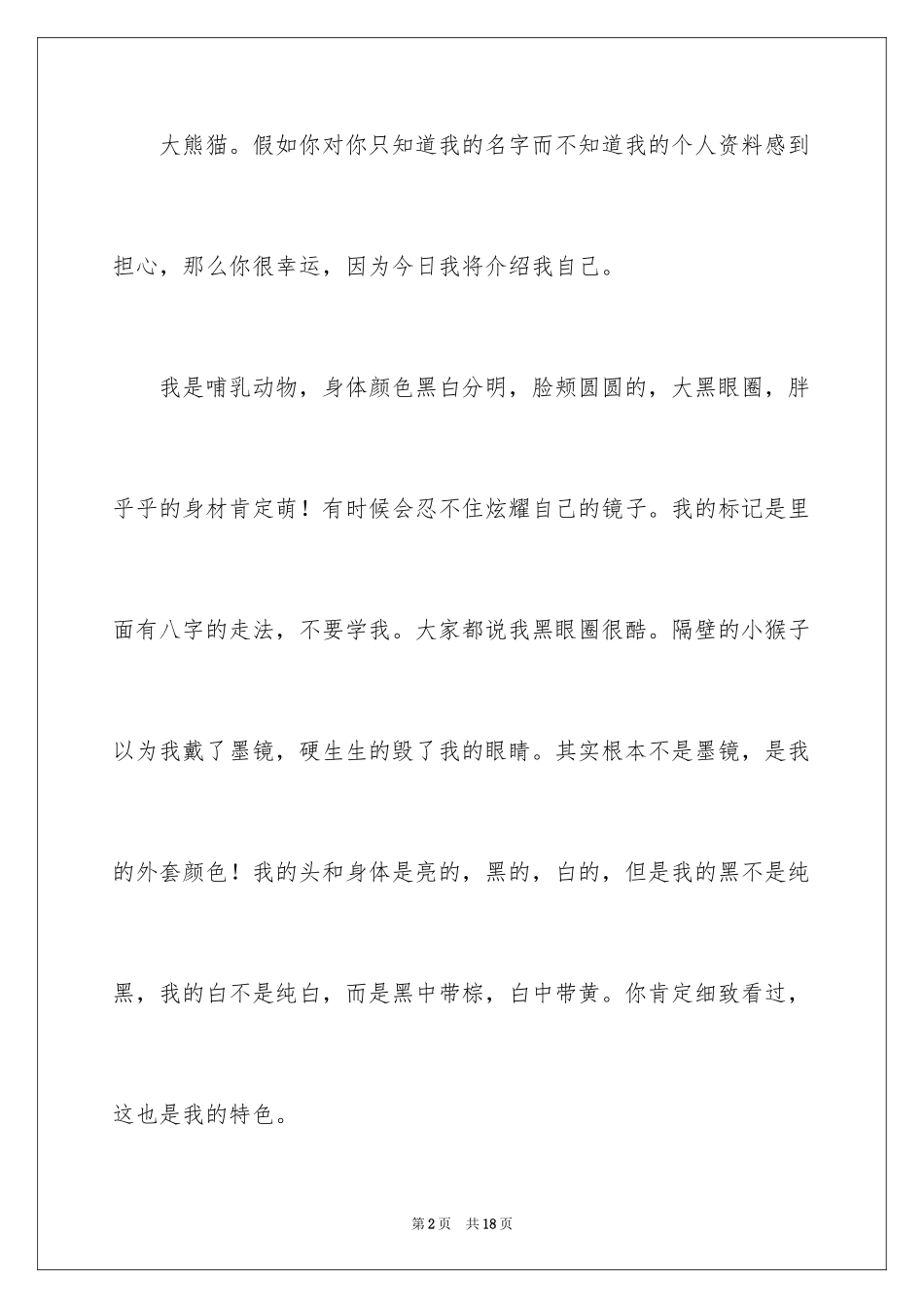 2024介绍熊猫的说明文_2_第2页