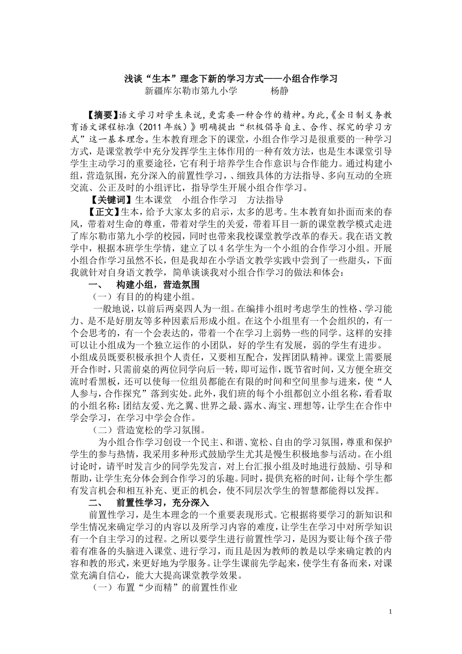 浅谈“生本”理念下新的学习方式——小组合作学习_第1页
