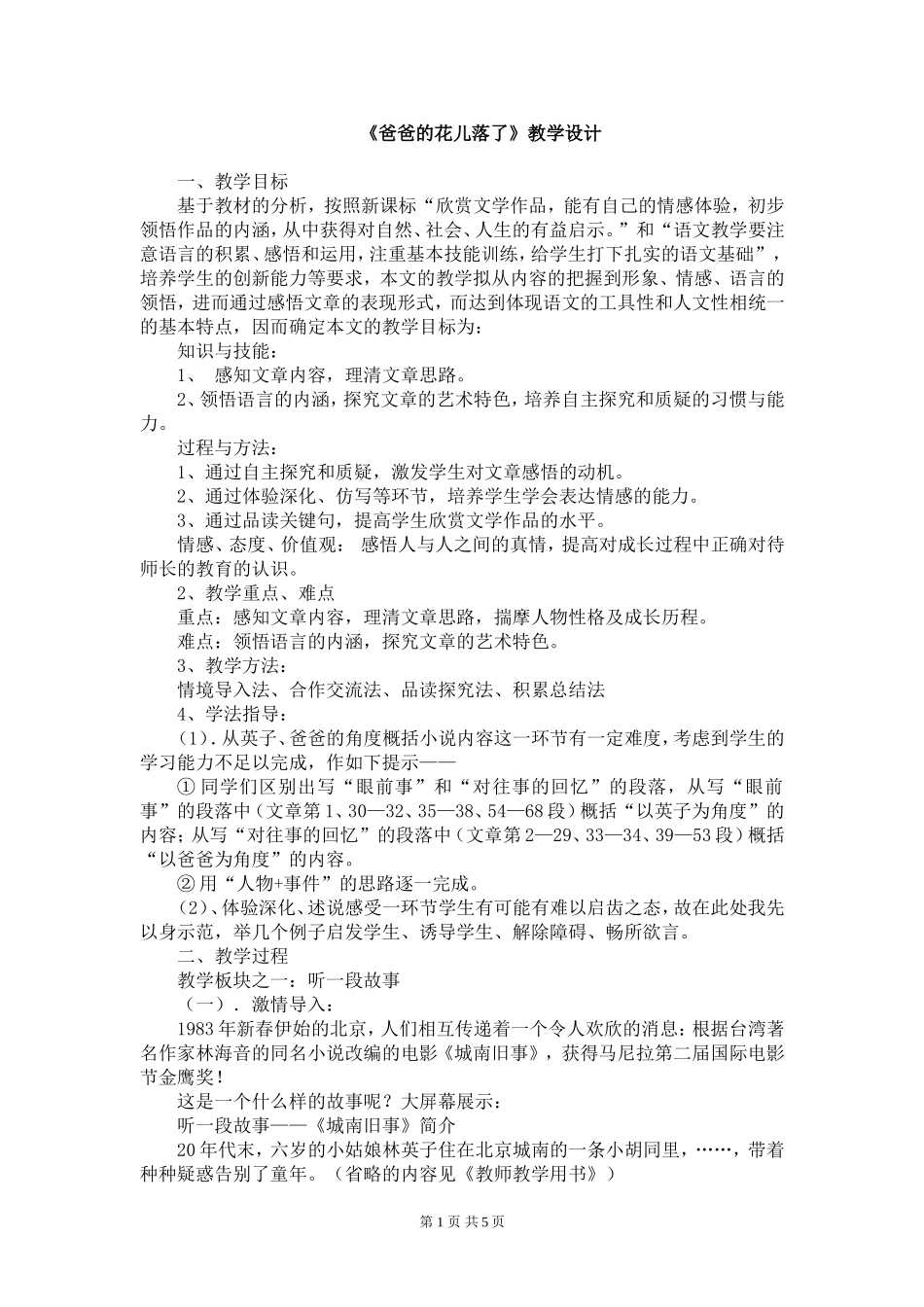 《爸爸的花儿落了》教学设计_第1页