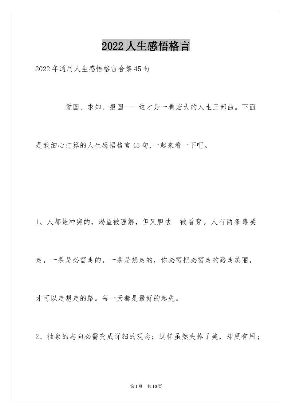 2024人生感悟格言_333_第1页