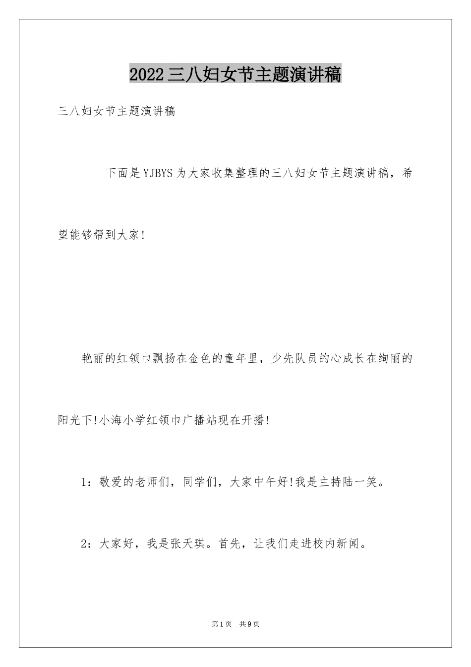 2024三八妇女节主题演讲稿_158_第1页