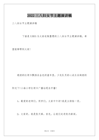 2024三八妇女节主题演讲稿_158