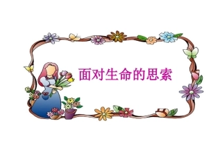 面对生命的思索 (2)