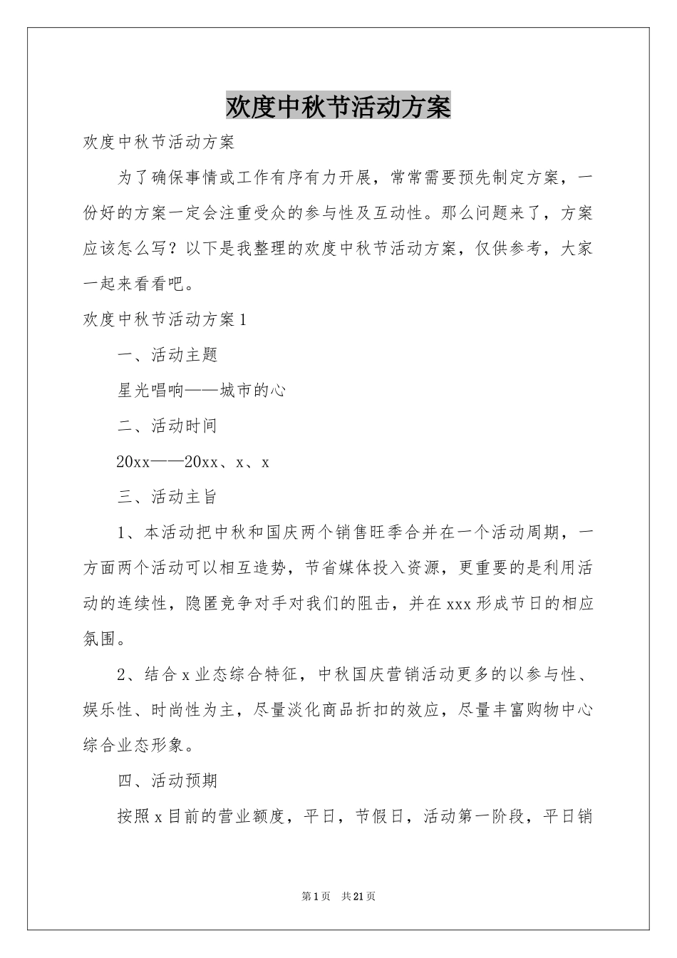 欢度中秋节活动方案_第1页