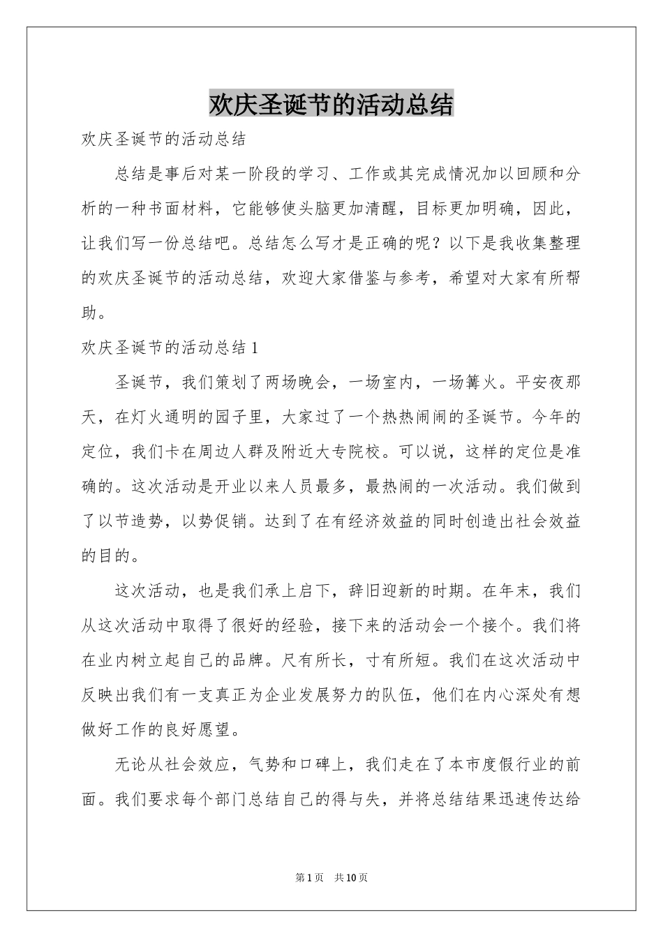 欢庆圣诞节的活动参考总结_第1页