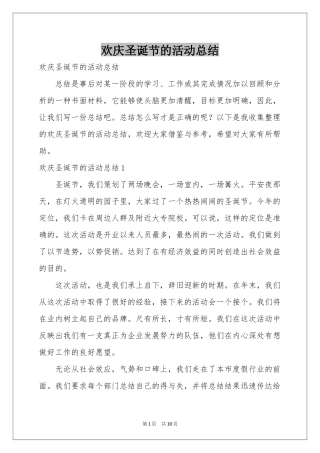 欢庆圣诞节的活动参考总结