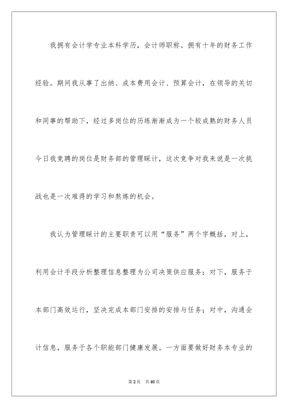 2024企业管理岗位竞聘演讲稿_9_第2页