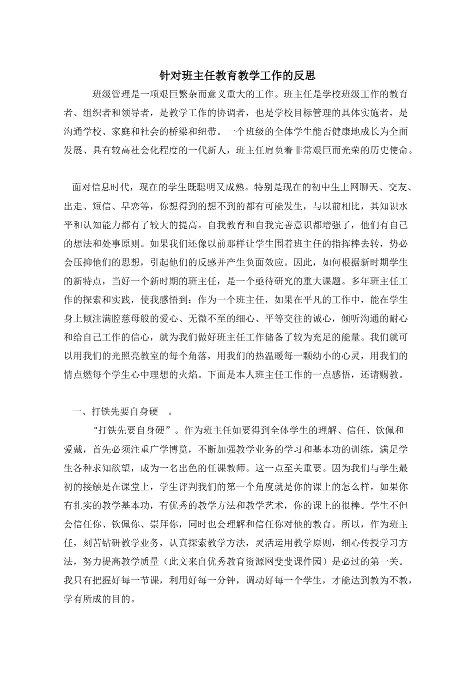 针对班主任教育教学工作的反思_第1页