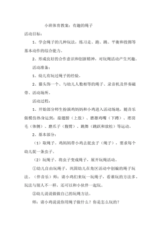 小班体育教案：有趣的绳子