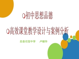 初中思想品德高效课堂教学设计与案例分析