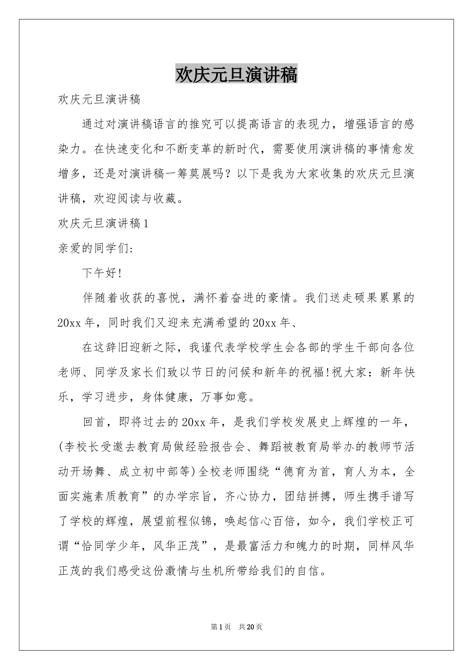 欢庆元旦演讲稿_第1页