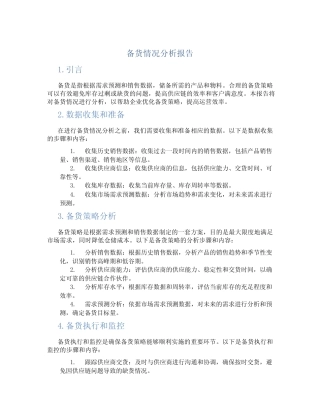 备货情况分析报告