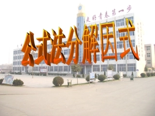 公式法因式分解