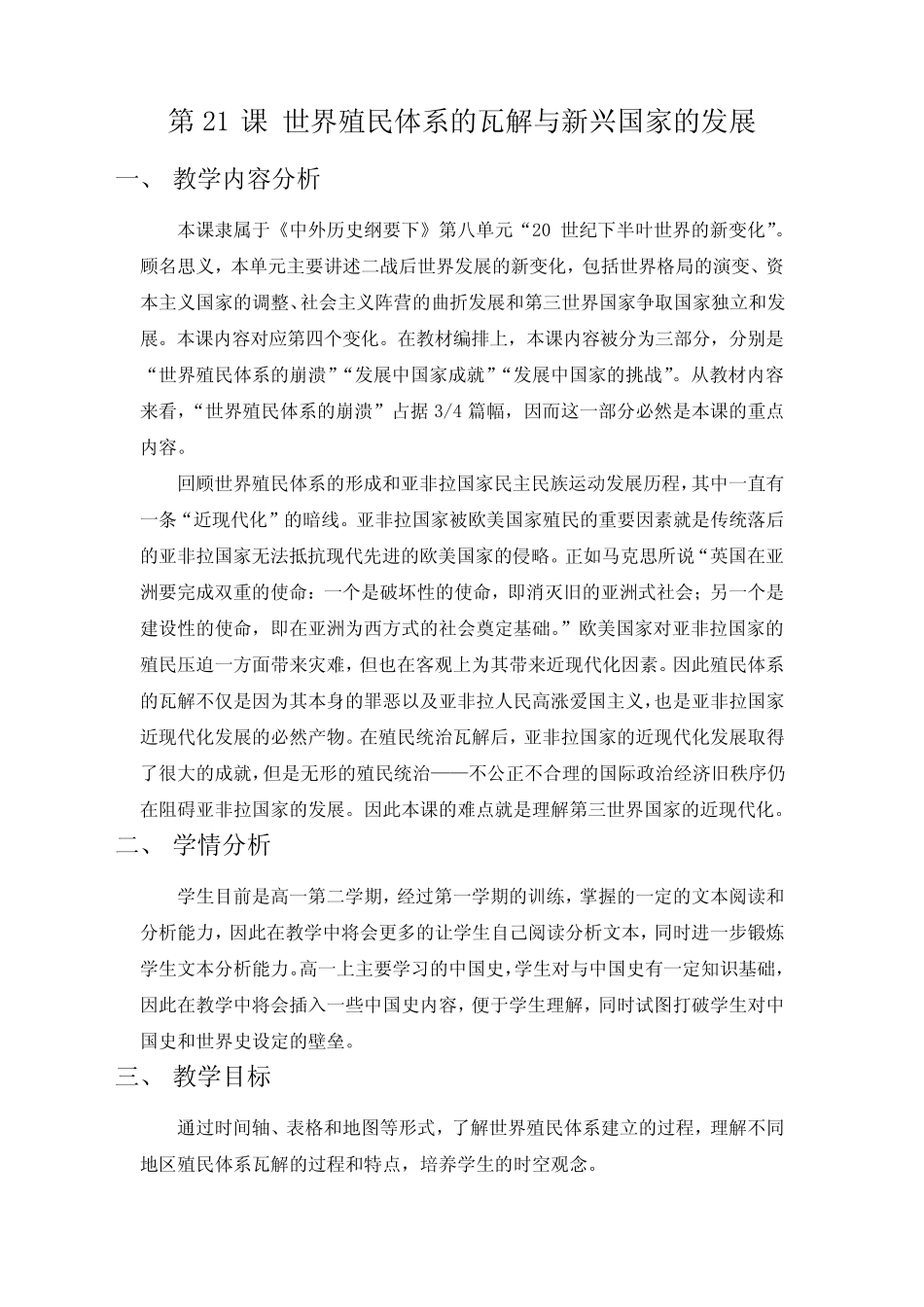 第21课 世界殖民体系的瓦解与新兴国家的发展 教学设计-高中历史统编..._第1页