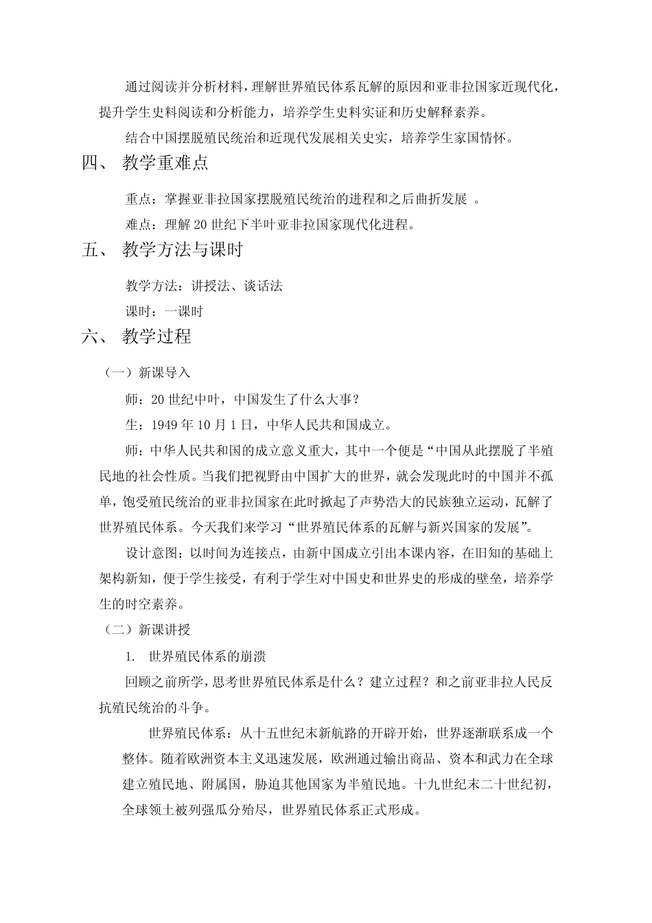第21课 世界殖民体系的瓦解与新兴国家的发展 教学设计-高中历史统编..._第2页