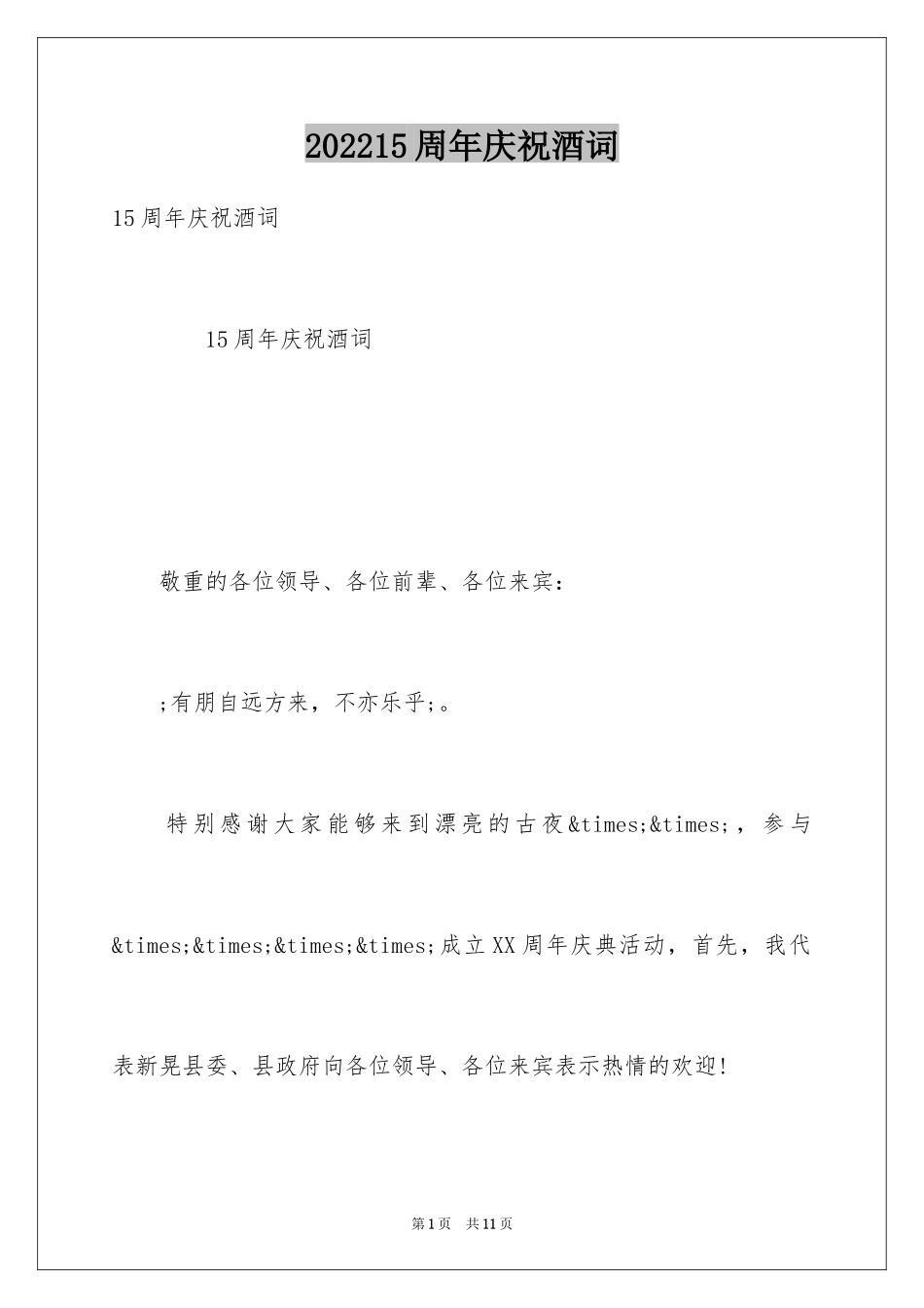 202415周年庆祝酒词_第1页
