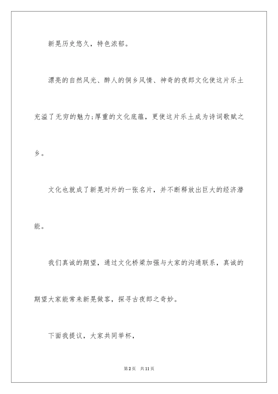 202415周年庆祝酒词_第2页