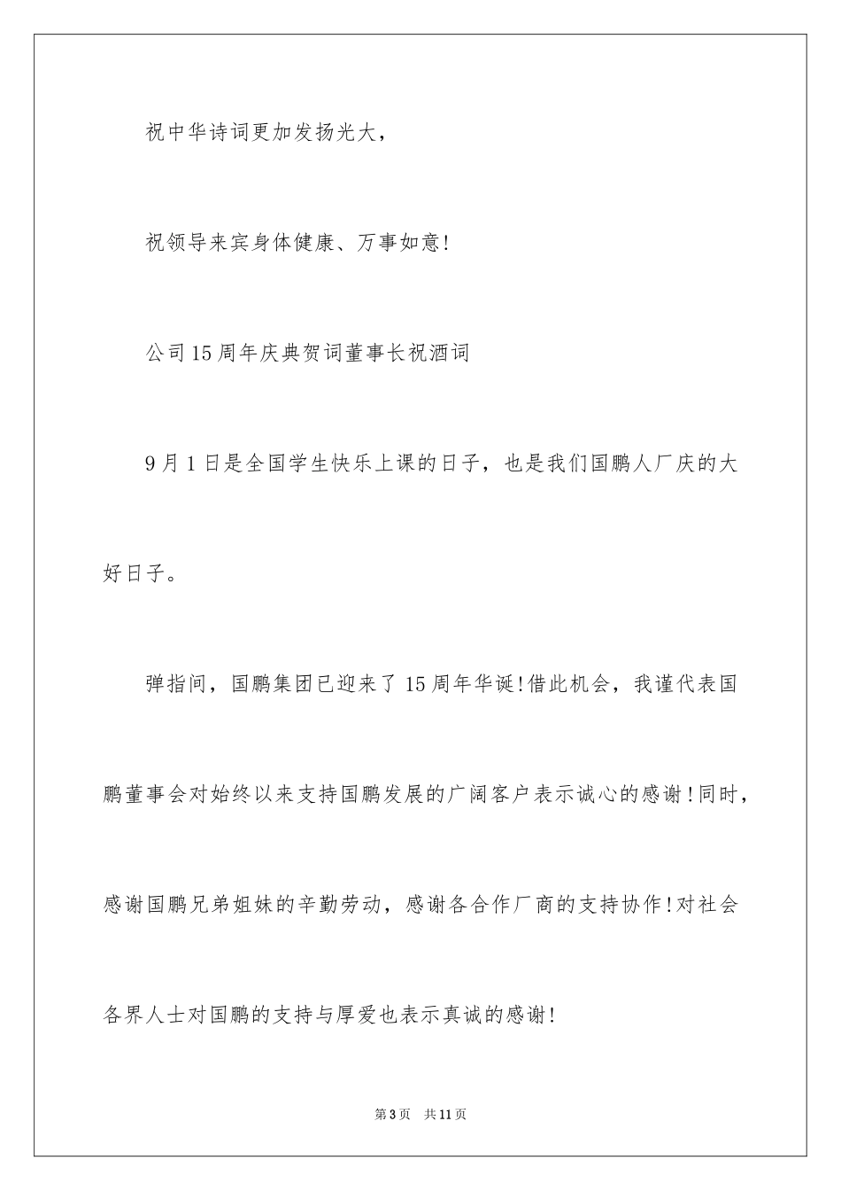 202415周年庆祝酒词_第3页