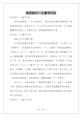 欢乐的六一儿童节日记
