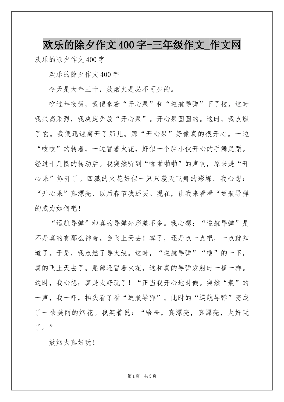 欢乐的除夕作文400字-三年级作文_作文网_第1页