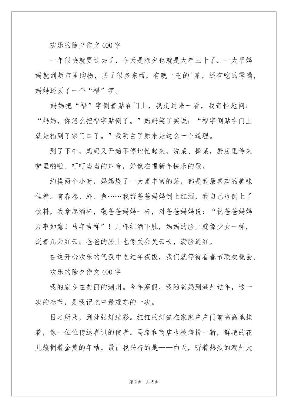 欢乐的除夕作文400字-三年级作文_作文网_第2页