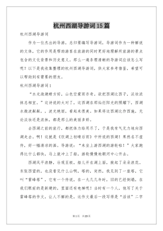 杭州西湖导游词15篇